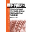 Инструкция по диагностированию технического состояния подземных стальных газопроводов. РД 12-411-01 (ЛД-95)